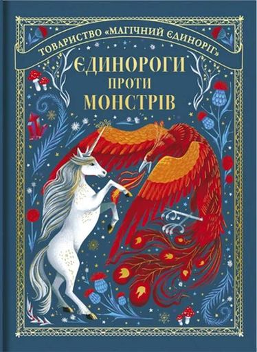 Єдинороги проти монстрів (2132106)
