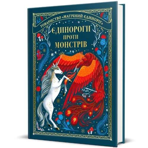 Єдинороги проти монстрів (2132106)