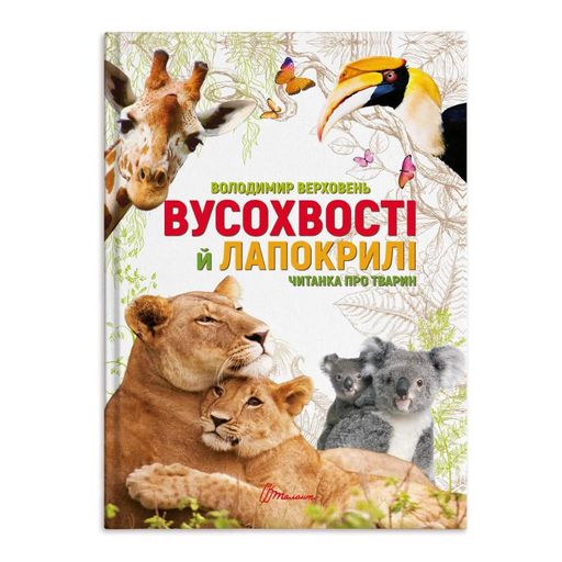 Вусохвості й лапокрилі. Читанка про тварин (2132123)