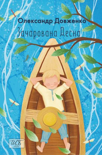 Зачарована Десна (2132128)