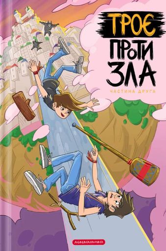 Троє проти зла. Частина 2 (2132134)