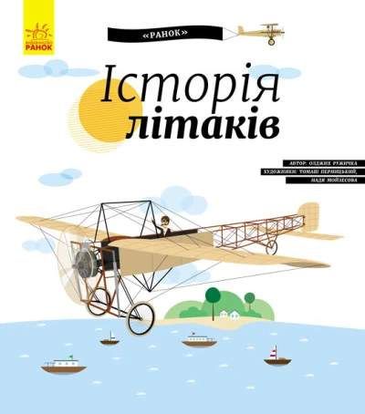 Історія літаків (2132139)