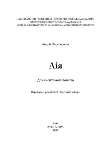 Лія. Документальна повість (2132161)