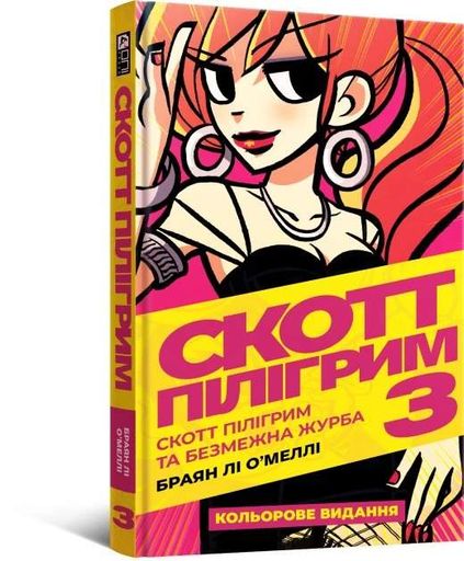 Комікс Скотт Пілігрим. Том 3 (2132167)