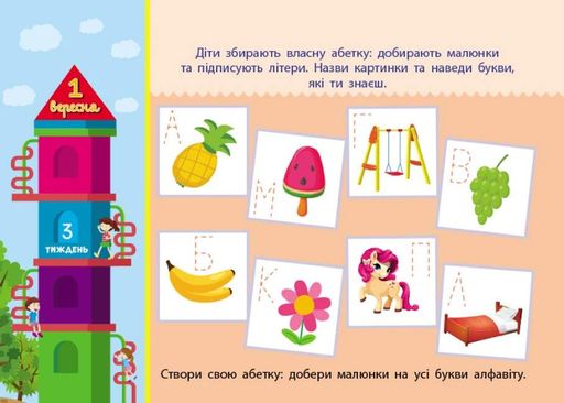 Скоро 1 вересня : Збираюся до школи у 1 клас (у) (2132171)
