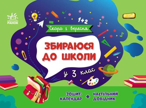 Скоро 1 вересня. Збираюся до школи у 3 клас (2132175)
