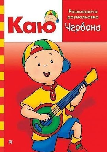 Каю. Розвиваюча розмальовка. Червона (2132181)