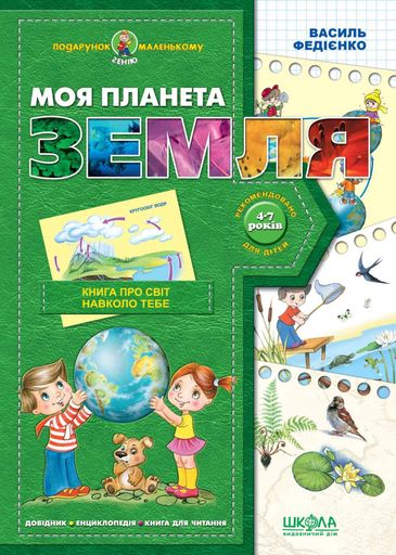 Моя планета Земля (2132182)