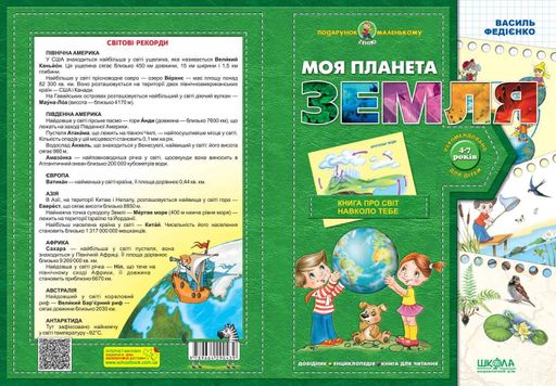 Моя планета Земля (2132182)
