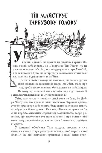 Чудесна Країна Оз (2132188)