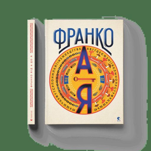 Франко від А до Я (2132189)