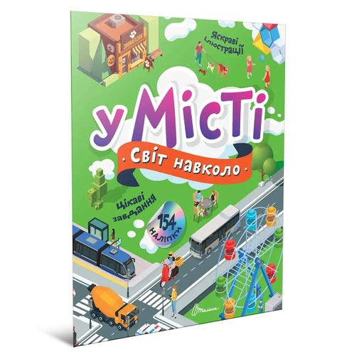 Світ навколо: У місті (2132199)