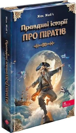 Правдиві історії про піратів. Спеціальне видання (2132204)