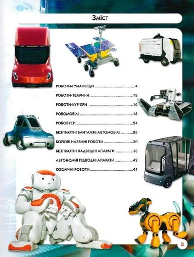 Світ навколо нас. Роботизована техніка (2132231)