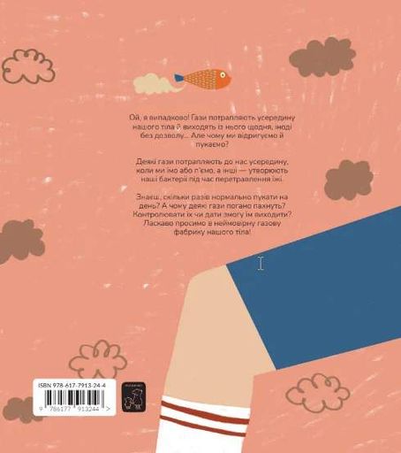 Книжка про відрижки і пуки (2132241)