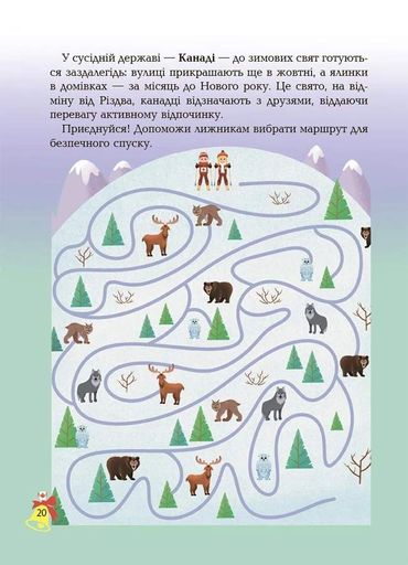 Дивовижна різдвяна книжка: святкові пошуканки, плутанки, розмальовки. 4–6 років. (2132246)