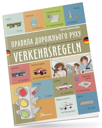 Правила дорожнього руху. Verkehrsregeln (2132263)