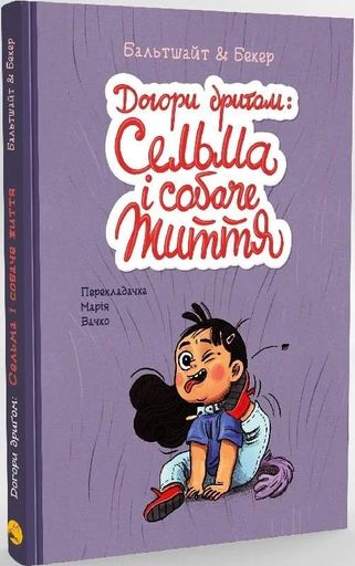 Догори дриґом: Сельма і собаче життя (2132271)