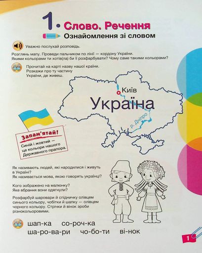 Щабельки. Пізнаємо грамоту разом. Формування мовленнєвої компетентності (2132274)