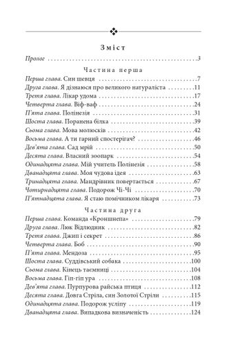 Підготовка. Подорожі Лікаря Дуліттла. Книга 1 (2132276)