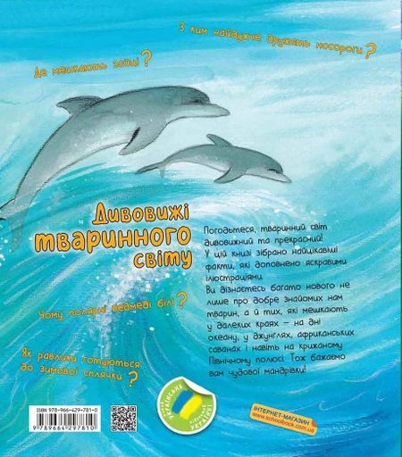 Дивовижі тваринного світу (2132281)