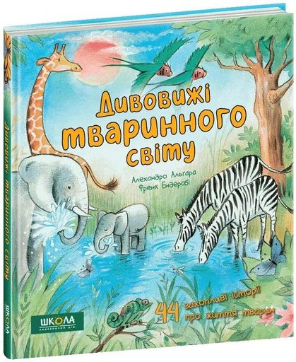 Дивовижі тваринного світу (2132281)