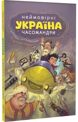 Україна. Неймовірні часомандри (2132288)