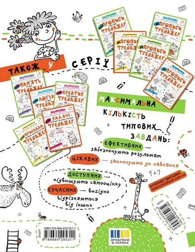 НЕпрописи. Цифри та знаки. Тренажер 5+ (2132292)