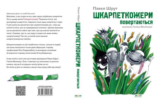 Шкарпеткожери повертаються (2132298)