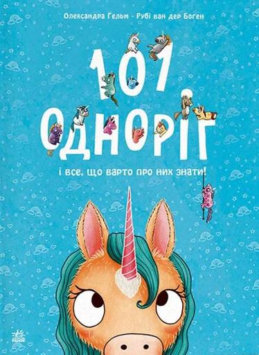 101 одноріг і все, що варто про них знати! (2132331)