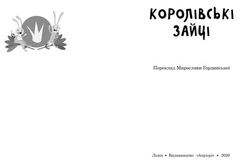 Королівські зайці. Казки славетний казкарів (2132349)