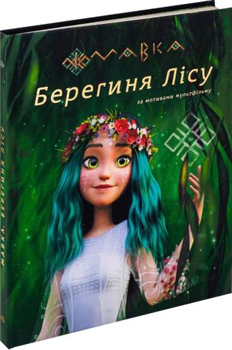 Мавка. Берегиня Лісу (за сценарієм мультфільму) (2132366)