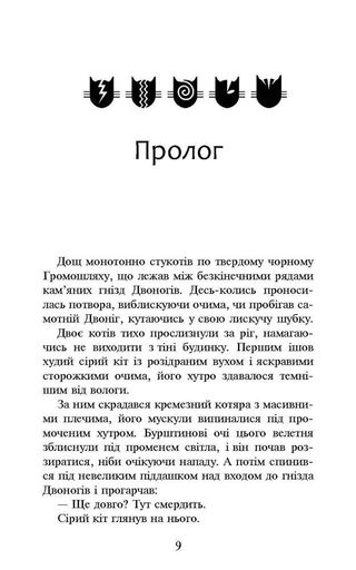 Коти-Вояки. Темні часи (2132385)