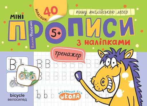 Мініпрописи з наліпками. Пишу англійською легко (5+) (2132506)