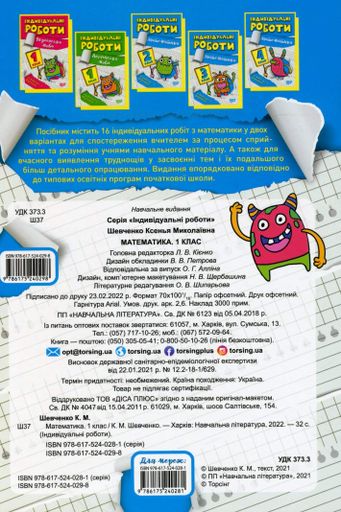 Індивідуальні роботи. Математика. 1 клас (2132516)