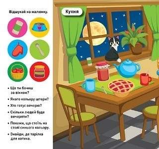Відшукай і наклей. Наш дім (2132522)