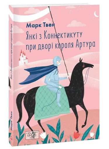 Янкі з Коннектикуту при дворі короля Артура (2132645)