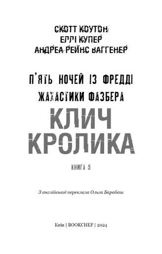 Жахастики Фазбера. Клич кролика. Книга 5 (2132647)