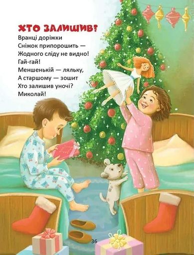 Веселі віршики до свят (2132648)