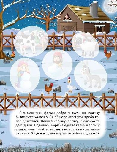 Наклей і дізнайся. Зима на фермі (2132671)