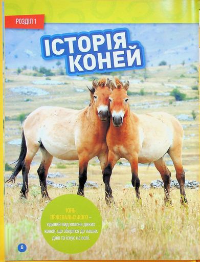 Галопом! 100 цікавих фактів про коней (2132687)