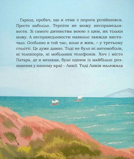 Святий Миколай. Моє класне життя (2132688)