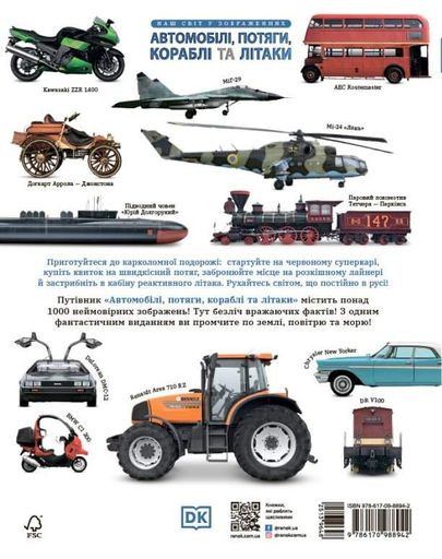 Автомобілі, потяги, кораблі та літаки. Наш світ у зображеннях (2132690)