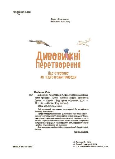 Дивовижні перетворення. Що створено за підказками природи (2132717)