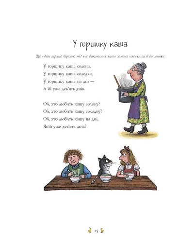 Пісеньки та віршики матінки Гуски (2132723)