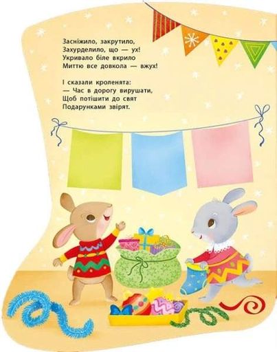 Наліпки для найменших. Шкарпеточка (2132756)