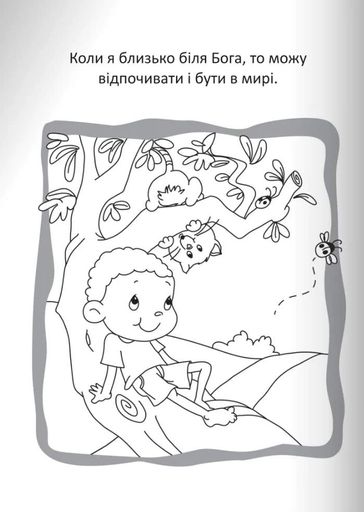 Бог охороняє нас. Розмальовки та головоломки (2132760)