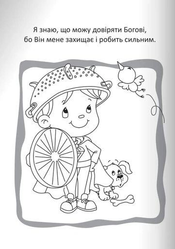 Бог охороняє нас. Розмальовки та головоломки (2132760)