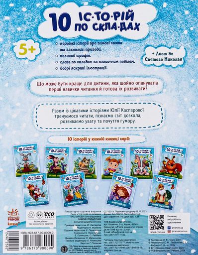 10 іс-то-рій по скла-дах. Зимові подарунки (2132762)