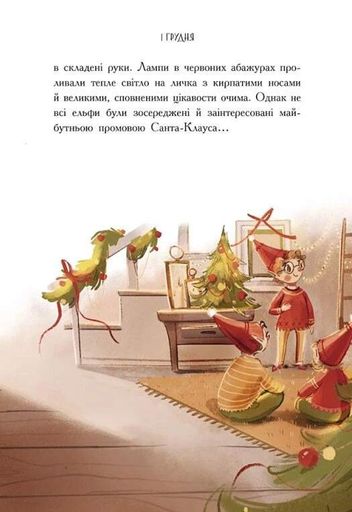 Ельф для суперзавдань. 24 оповідання (2132779)
